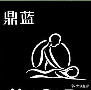 鼎蓝芳香美容馆(爵士湘店)