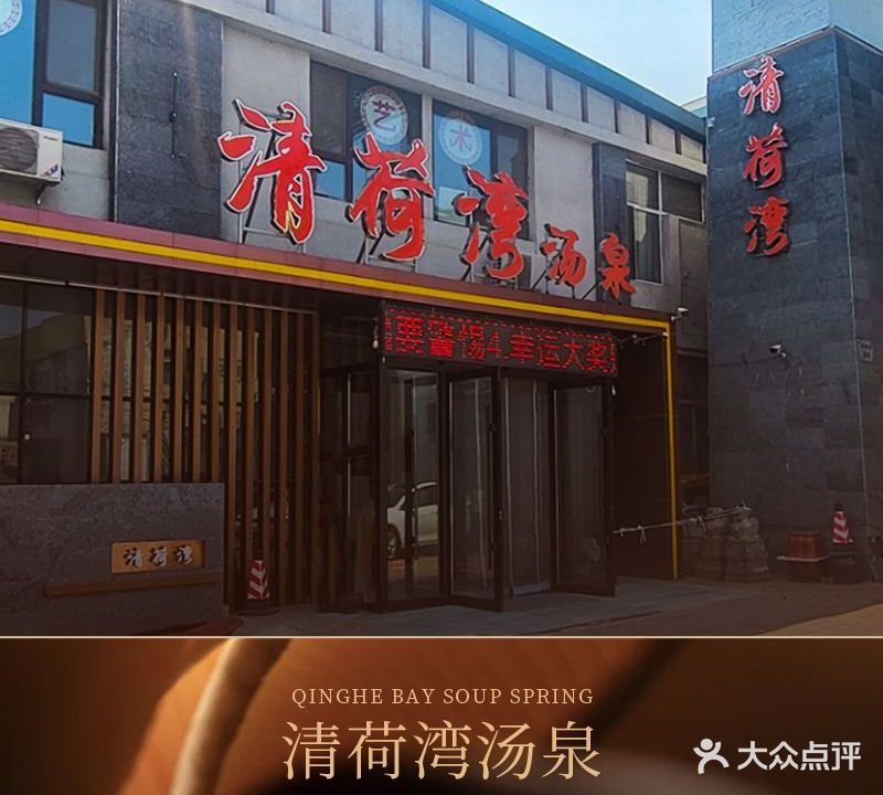 清荷湾汤泉