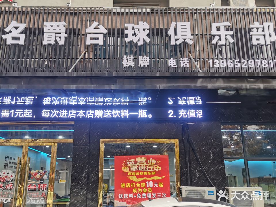 名爵台球俱乐部(双墩路店)