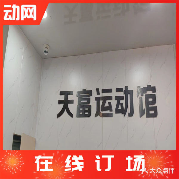 天富运动馆