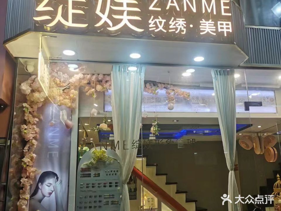 绽媄美容美甲中心