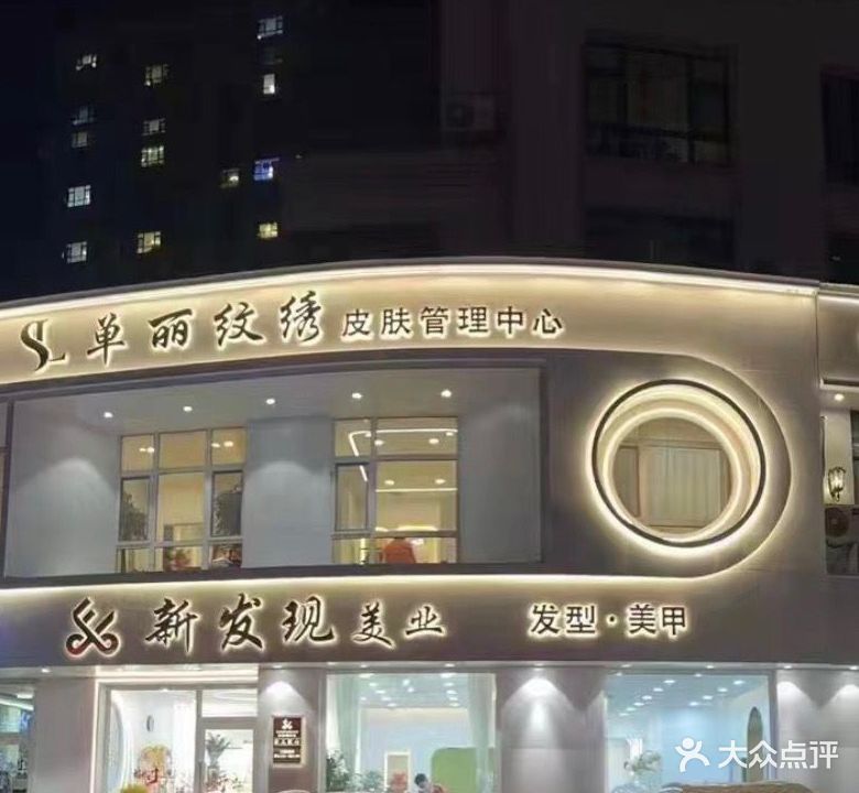 新发现美业