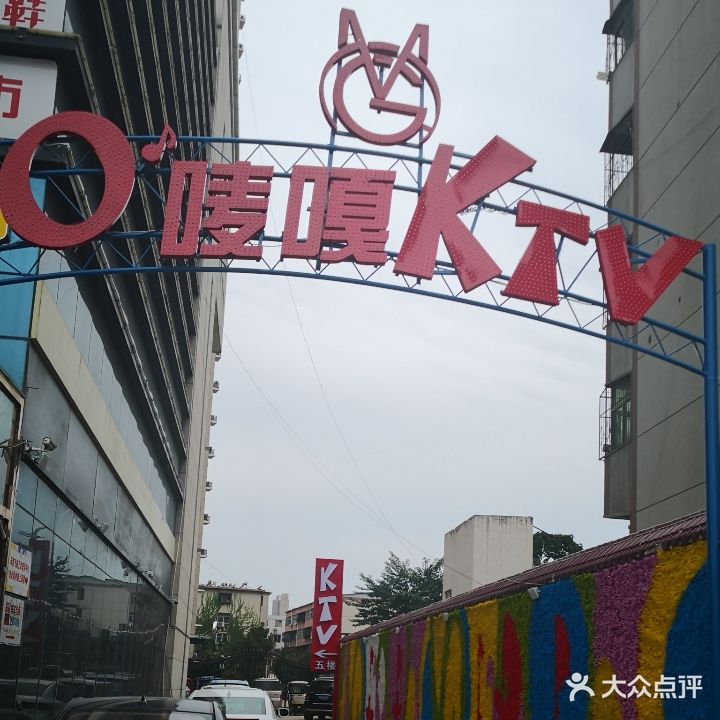 O唛嘎KTV