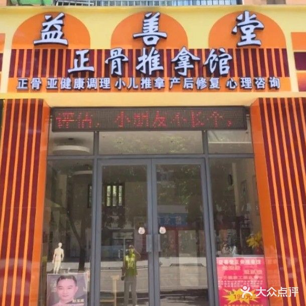 益善堂正骨推拿馆(银滩花园店)