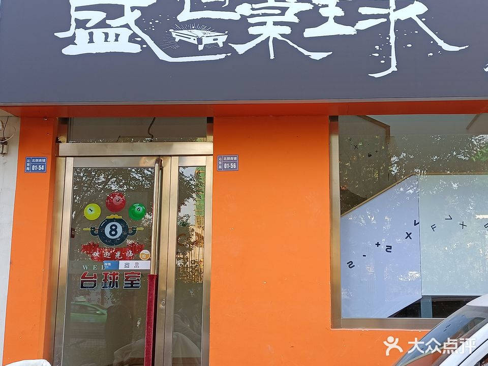 盛世桌球