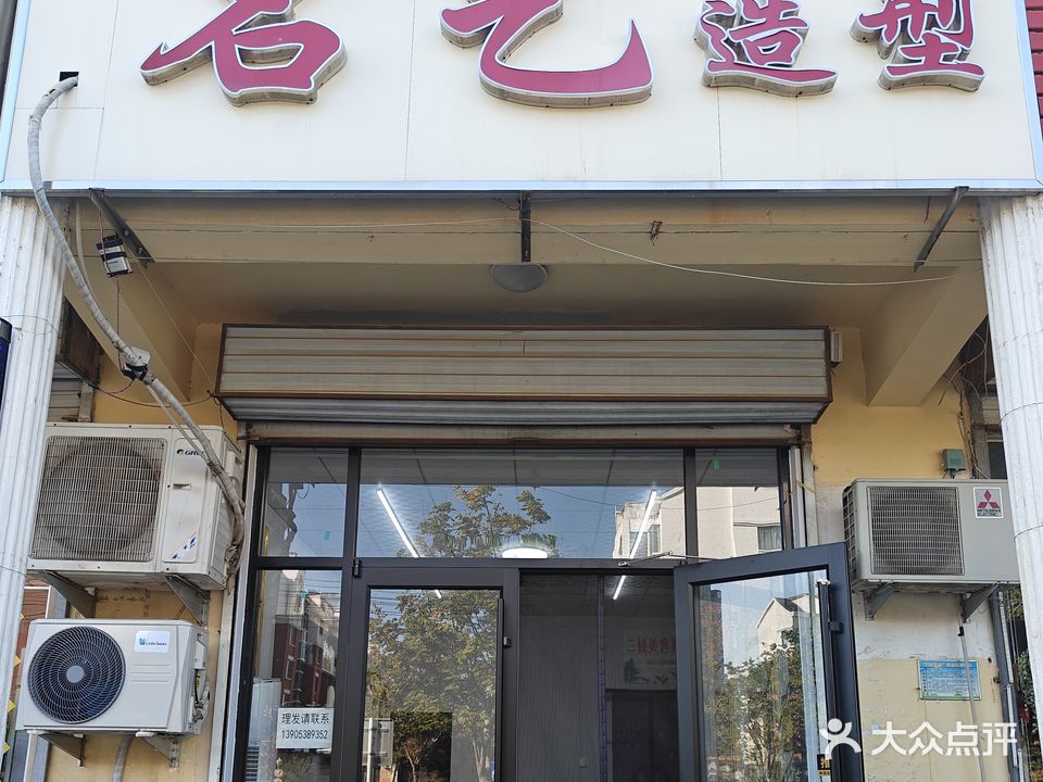 名艺造型(佛光路店)
