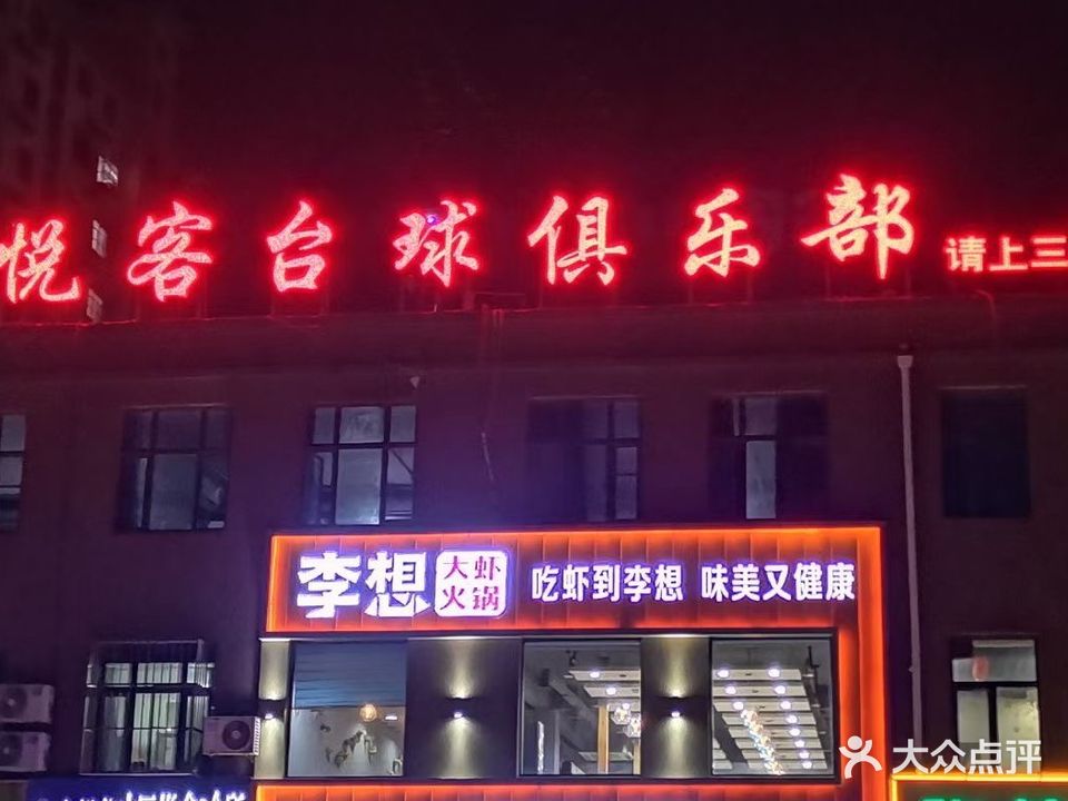 悦客台球俱乐部