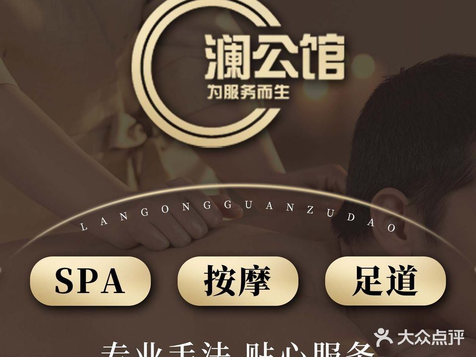澜公馆足浴
