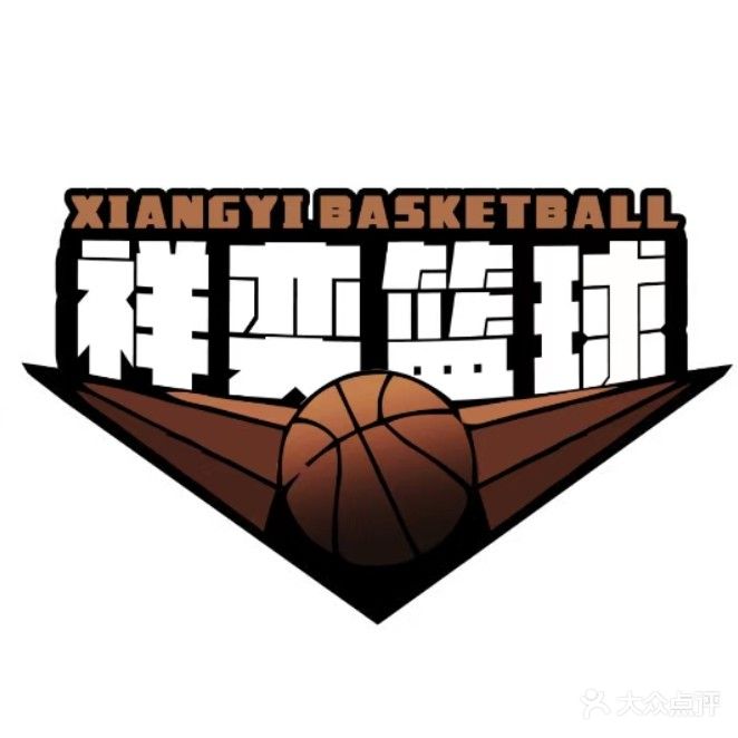 祥奕篮球
