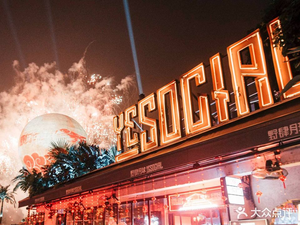 YESOCIAL·野肆月球