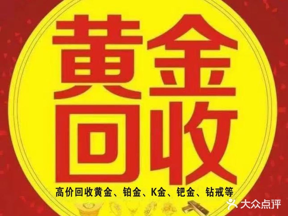 黄金铂金高价回收(抚琴街店)