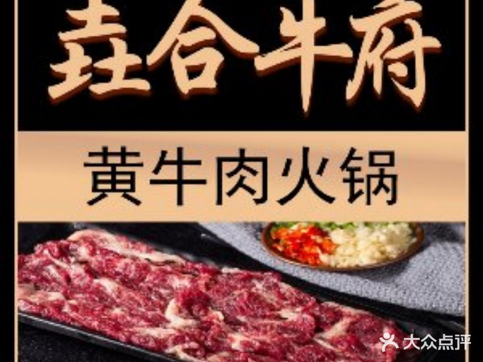 垚合牛府·黄牛肉火锅(合生国贸中心店)