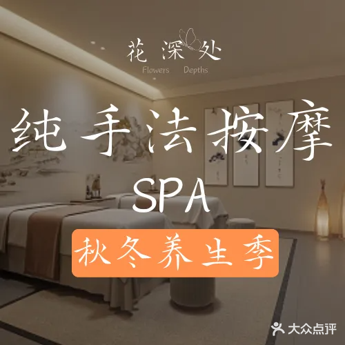 花深处推拿艾灸