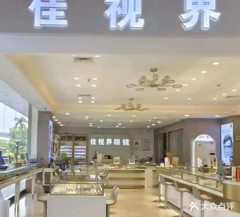 佳视界眼镜(嘉宝国际眼镜城店)