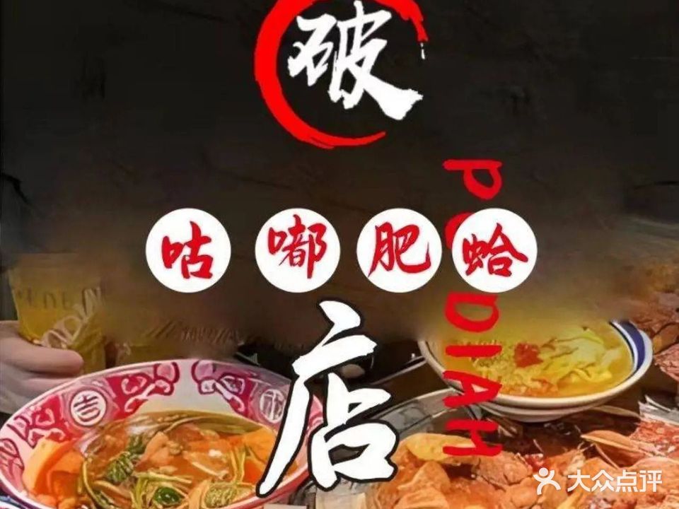 九街路破店·烤串·咕嘟肥哈