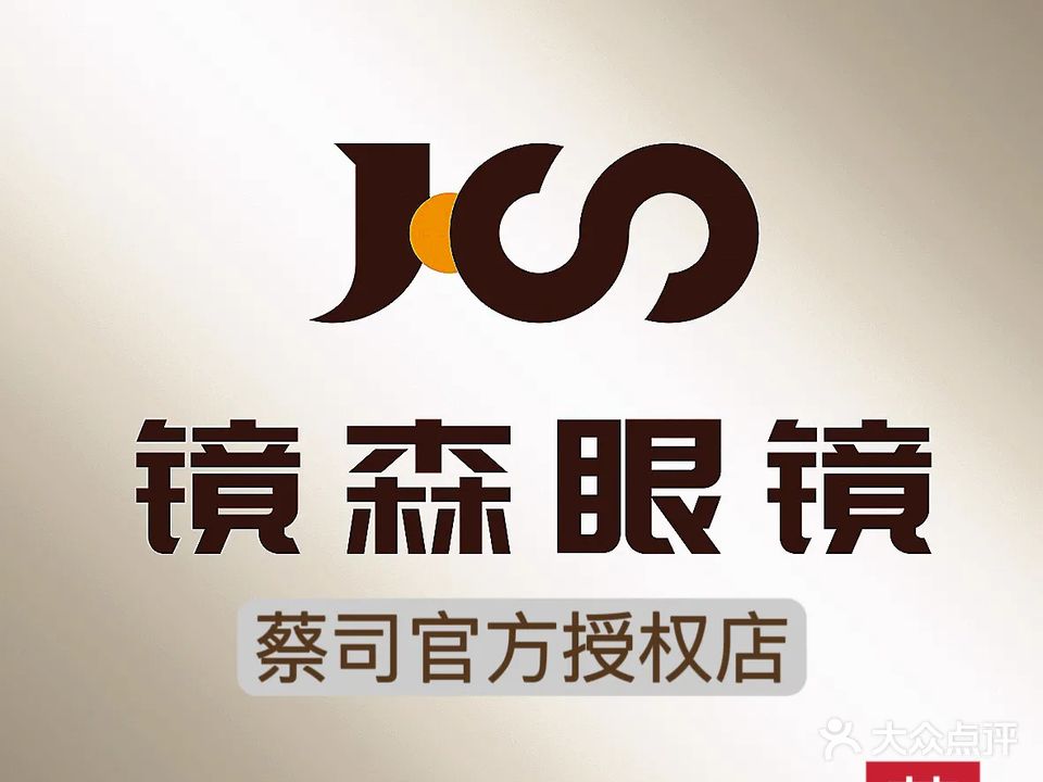 镜森眼镜(安徽总店)