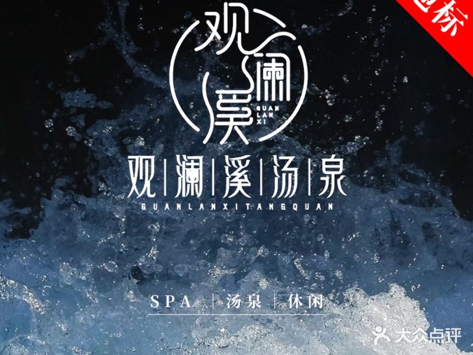 观兰溪汤泉(回龙观店)