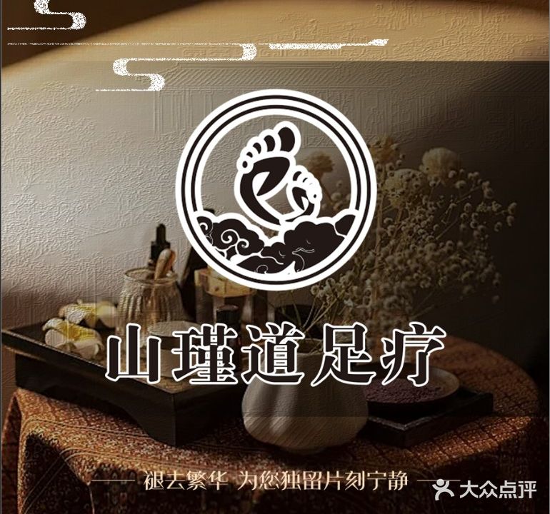 山瑾道·足浴SPA(龙湖源著店)