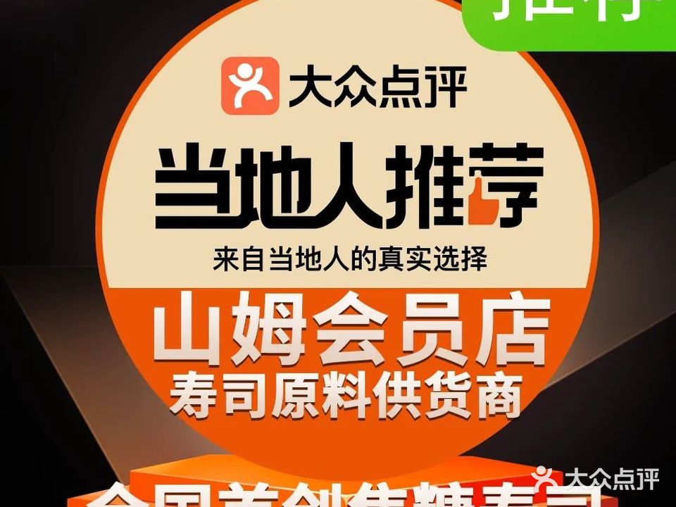朝和初原三十年手工现做焦糖寿司
