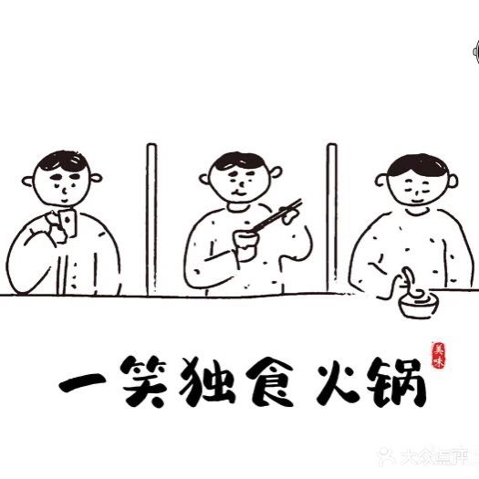 一笑独十火锅(井大路店)