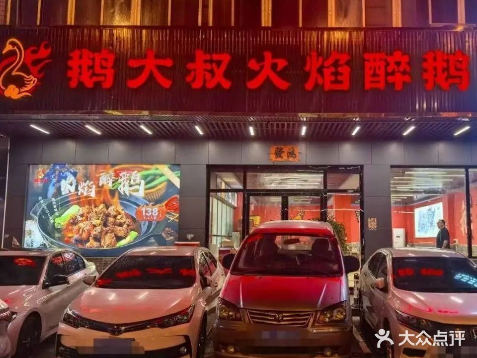 鹅大叔火焰醉鹅(漠江路店)