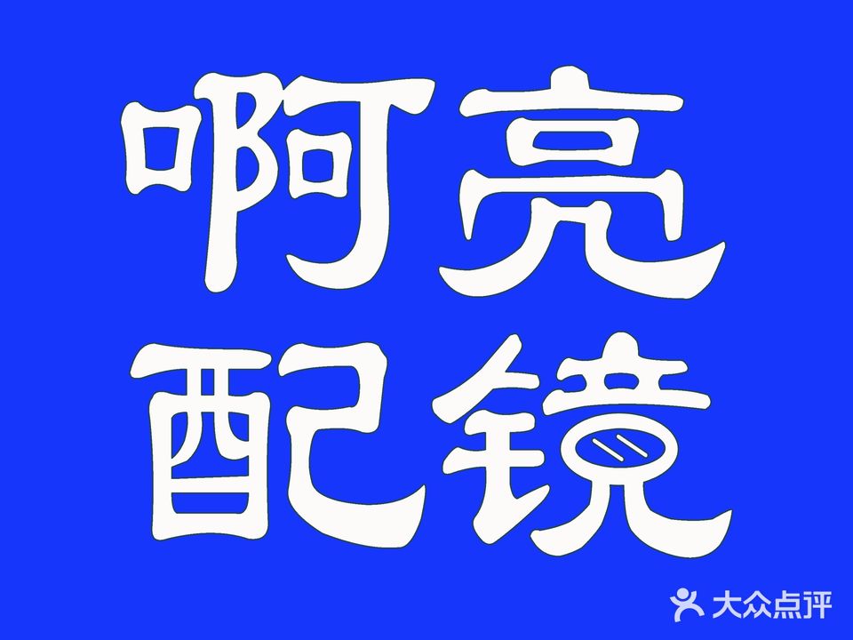 老啊亮配镜厂(亳州利辛)