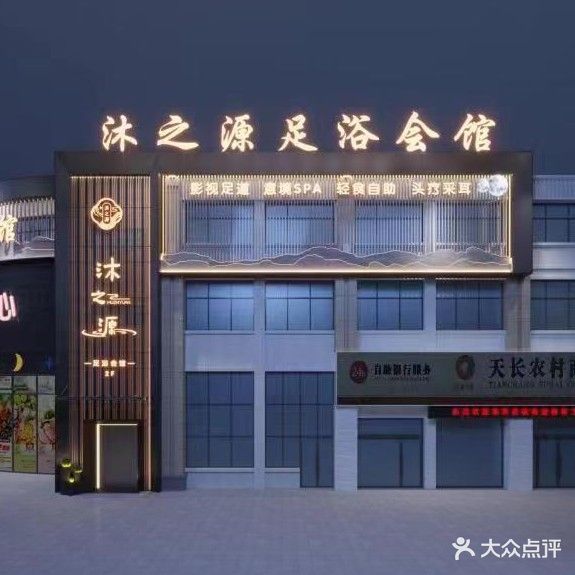 沐之源·影院试足道·SPA·头疗采耳