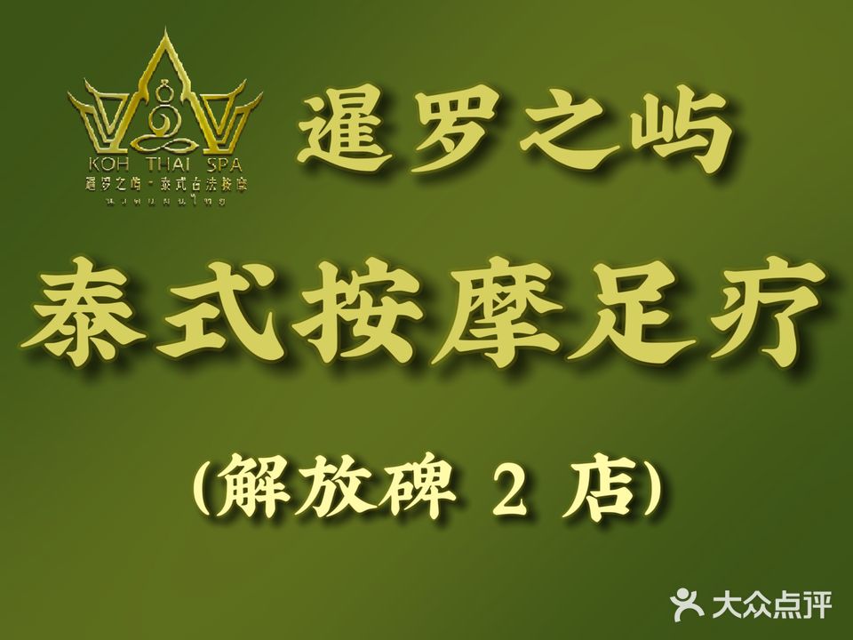 暹罗之屿·泰国按摩足疗·KohThaiSPA(解放碑二店)