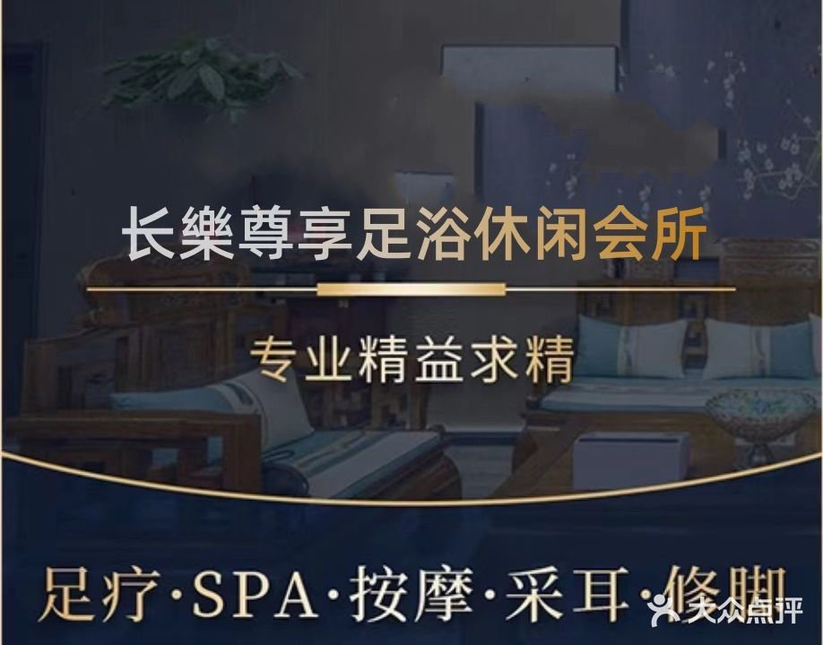 长樂尊享足浴休闲会馆(颍州店)
