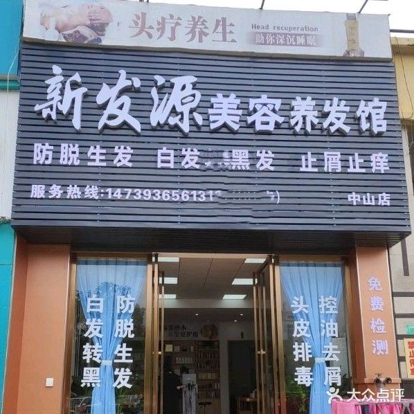 新发源美容养发馆(宇宏·健康花城店)