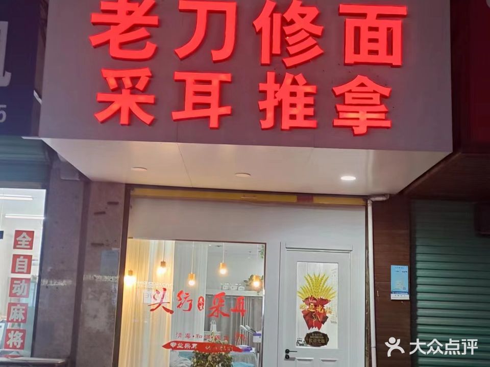 得劲老刀修面采耳氏推拿