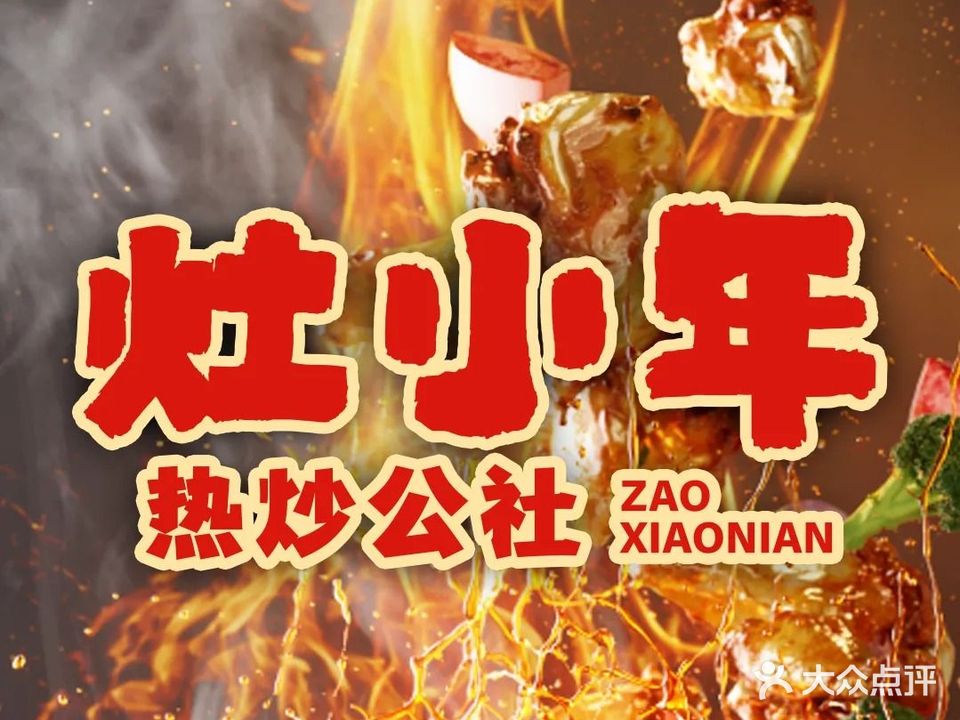 灶小年·热炒公社