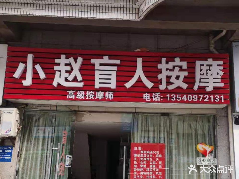 小赵盲人按摩(康城绿洲店)