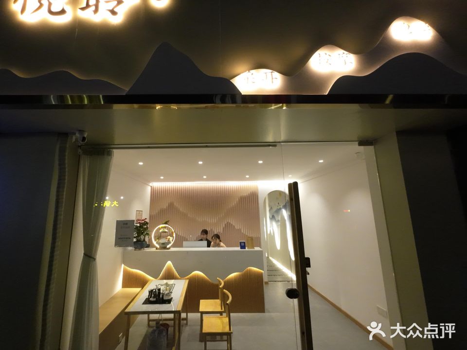悦聆·SPA(燎原路店)