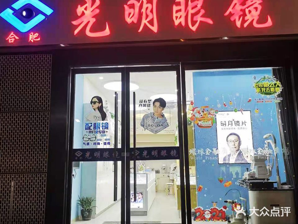 光明眼镜(安农大店)