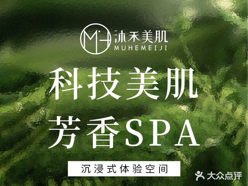 沐禾美肌SPA(蓝湾天街点)