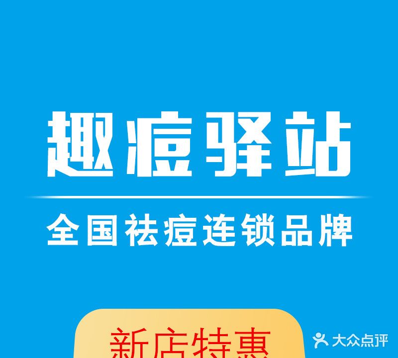 趣痘驿站·国际皮肤管理连锁机构旗舰店(文化店)
