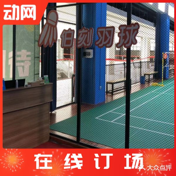 伯刻羽球(宏丰馆)