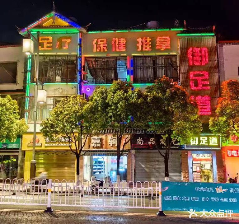 御足道足疗(民主路店)