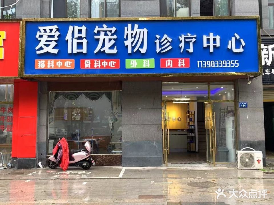 爱侣宠物店诊疗中心