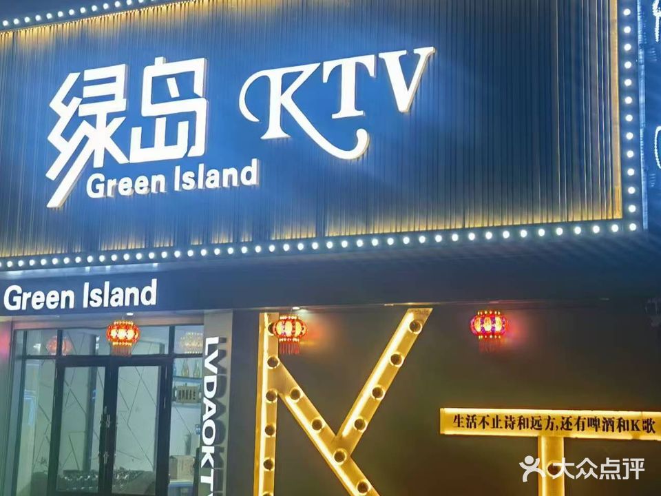 绿岛量贩式KTV