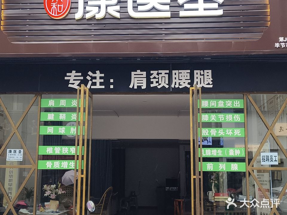 康医圣(毕节迎宾路店)