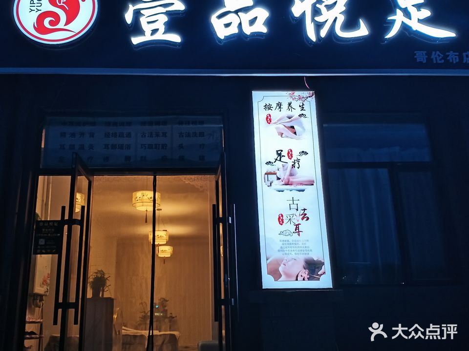 壹品悦足(哥伦布店)