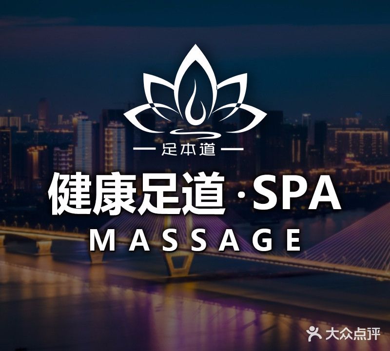 足本道健康足浴推拿(麻城店)