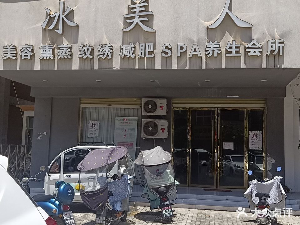 冰美人美容会所(浩翔路店)
