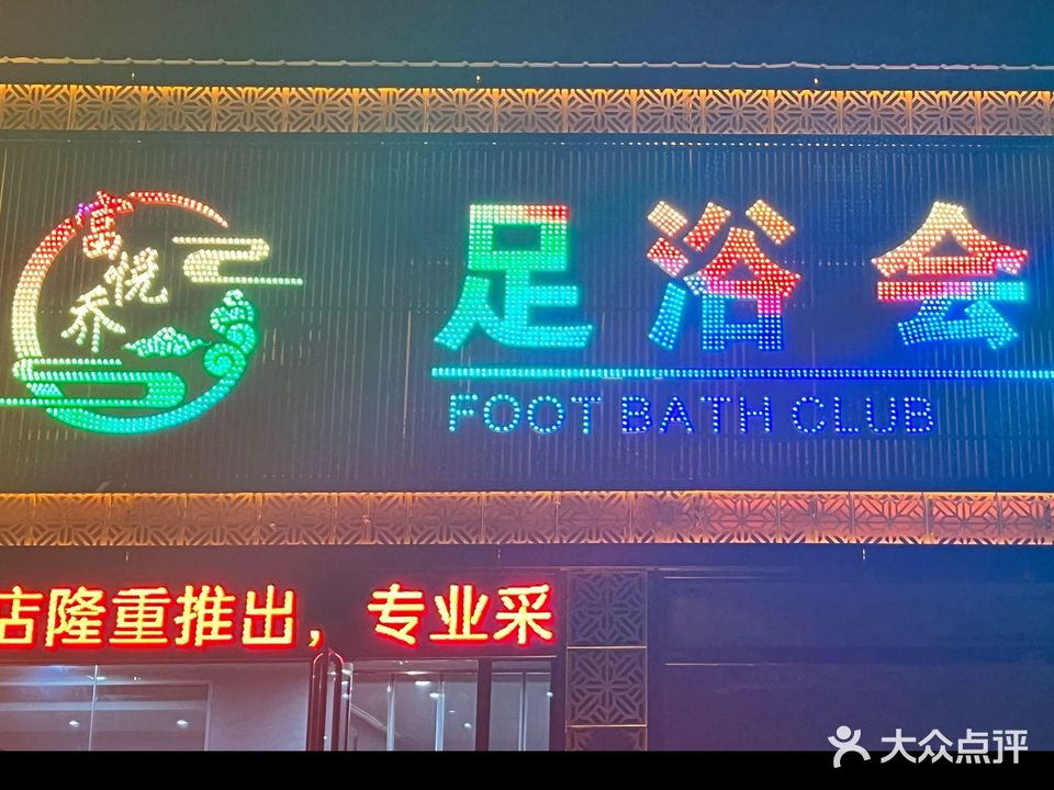 富悦乔足浴会馆