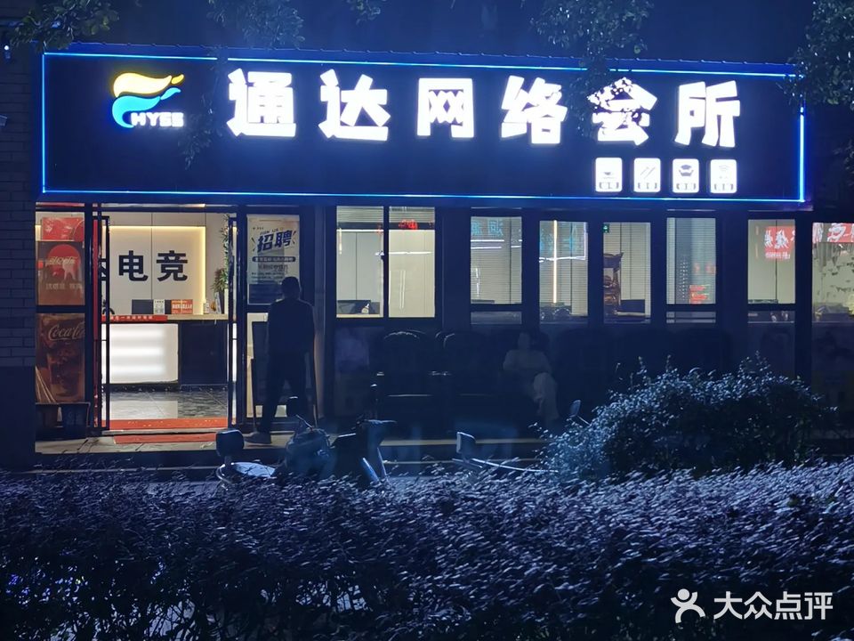 通达网咖(宜居·蓝鲸湾店)