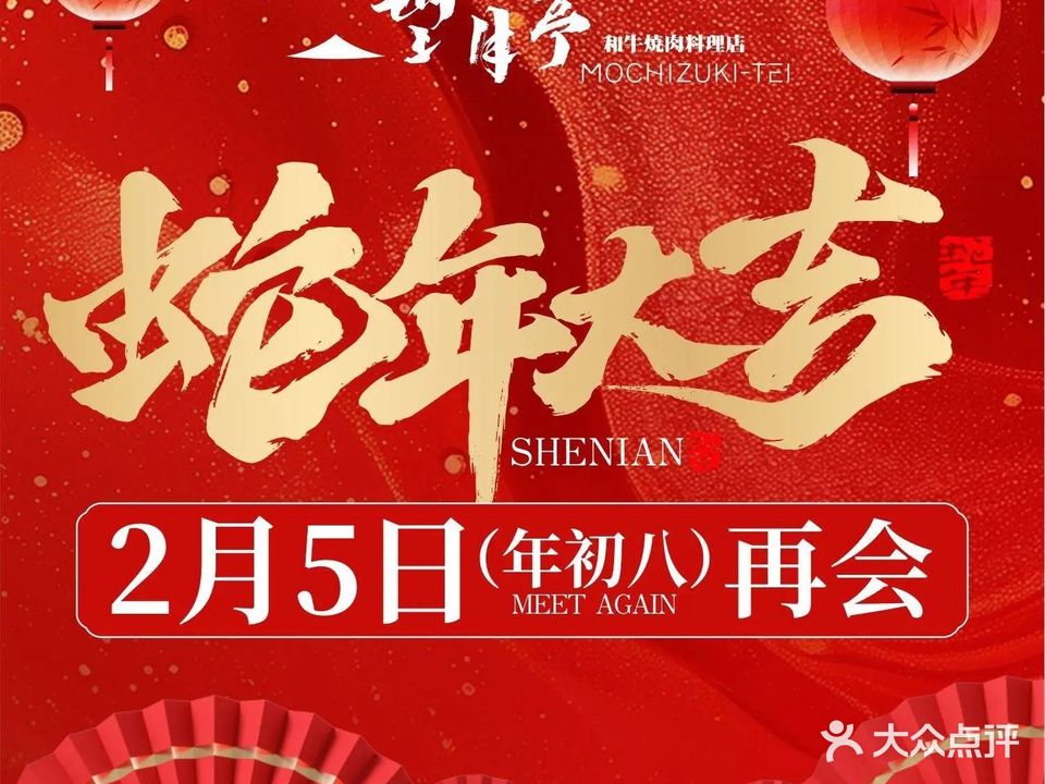 望月亭和牛烤肉料理店(虎门店)