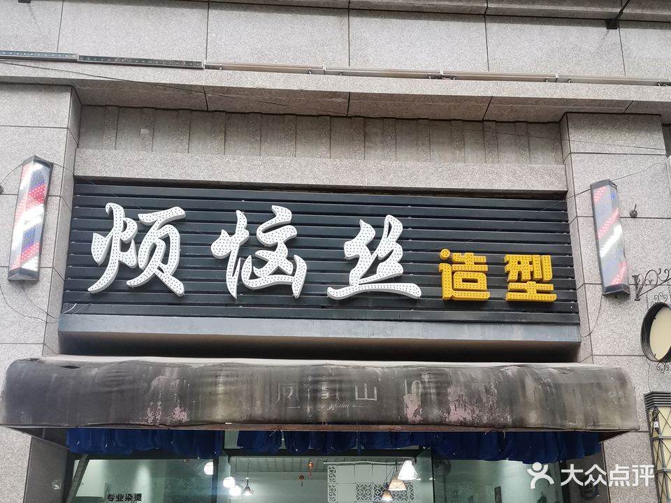 烦脑丝造型(碧桂园凤凰山店)
