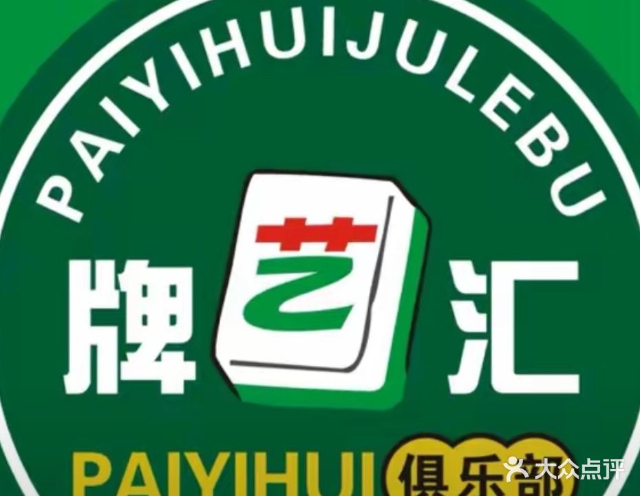 牌艺汇棋牌室